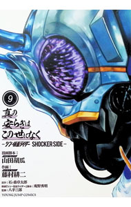 [중고] 진정한 평화는 이 세상에 없어 - 신·가면 라이더 SHOCKER SIDE- 9/ 후지무라 료지