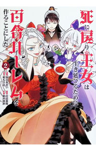&nbsp;&nbsp;&nbsp; 死に戻り王女は生き延びるために百合ハーレムを作ることにした 2 (B6版) の詳細 出版社: ヒーローズ レーベル: ヒーローズコミックス　わいるど 作者: 柳井伸彦 サイズ: B6版 ISBN: 9784868050773 発売日: 2025/07/29 関連商品リンク : 柳井伸彦 死に戻り王女は生き延びるために百合ハーレムを作ることにした ヒーローズ
