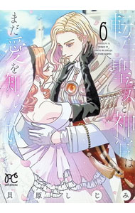 Zero-Sum Comics - 【中古】転生聖女と神官はまだ愛を知らない 6/ 貝原しじみ