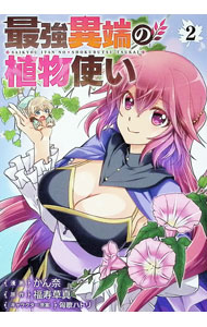Kodansha Sirius Kc - 【中古】最強異端の植物使い 2/ かん奈