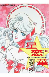 Missy Comics Pink Punch! - 【中古】星恋華 10/ 佐伯かよの