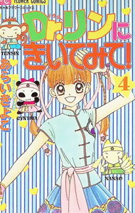 Shueisha Queens C - 【中古】Dr．リンにきいてみて！ 4/ あらいきよこ