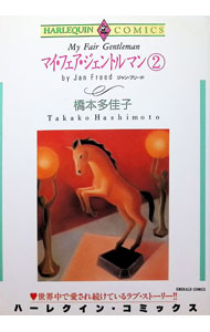【中古】マイ・フェア・ジェントルマン 2/ 橋本多佳子