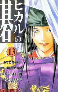 【中古】ヒカルの碁 13/ 小畑健
