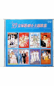 &nbsp;&nbsp;&nbsp; ’93宝塚歌劇全主題歌集 の詳細 発売元:＊ アーティスト名:宝塚歌劇団 ディスク枚数: 1枚 品番: TMPC192 発売日:1993/12/21 関連商品リンク : 宝塚歌劇団 ＊