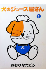 Rakuten - 【中古】犬のジュース屋さん　【愛蔵版】 1/ おおひなたごう