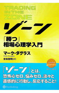 ゾーン−相場心理学入門− / マーク・ダグラス (単行本)