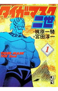 【中古】タイガーマスク二世 1/ 宮田淳一