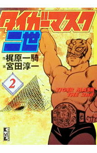 【中古】タイガーマスク二世 2/ 宮田淳一