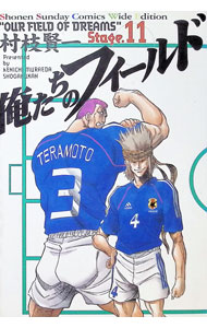 【中古】俺たちのフィールド 【ワイド版】 11/ 村枝賢一