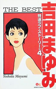 Horror C - 【中古】吉田まゆみTHE　BEST　特選ラブ・ストーリー×4 1/ 吉田まゆみ
