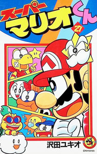 【中古】スーパーマリオくん 27/ 沢田ユキオ