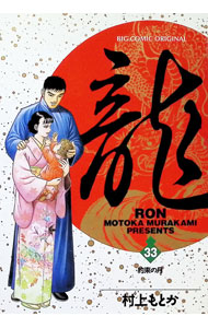 【中古】龍−RON− 33/ 村上もとか
