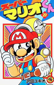 【中古】スーパーマリオくん 29/ 沢田ユキオ