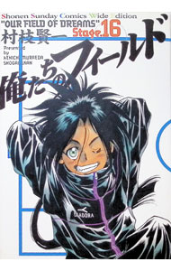 【中古】俺たちのフィールド 【ワイド版】 16/ 村枝賢一