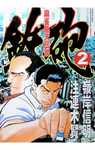 【中古】麻雀風天伝説−鉄砲 2/ 嶺岸信明