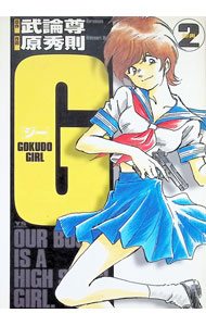 Byrds C - 【中古】G−GOKUDO　GIRL− 2/ 原秀則