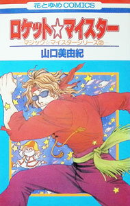 Shogakukan Ciao C - 【中古】ロケット☆マイスター 1/ 山口美由紀