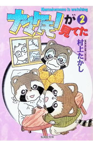 【中古】ナマケモノが見てた 2/ 村上たかし