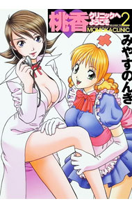 【中古】桃香クリニックへようこそ 2/ みやすのんき
