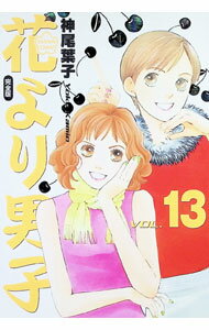 【中古】花より男子 【完全版】 13/ 神尾葉子