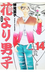 【中古】花より男子 【完全版】 14/ 神尾葉子