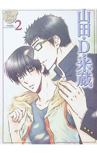 【中古】山田・D・米�