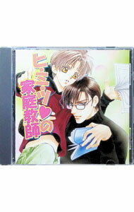 【中古】「ヒ・ミ・ツの家庭教師」ドラマCD / ボーイズラブ