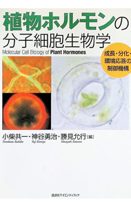 Botany - 【中古】植物ホルモンの分子細胞生物学 / 小柴共一