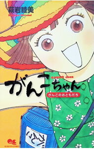 【中古】がんこちゃん−がんこのおともだち 1/ 萩岩睦美