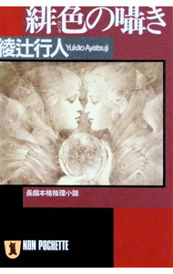 【中古】緋色の囁き（囁きシリーズ1） / 綾辻行人 (文庫)