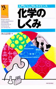【中古】化学のしくみ / 米山正信 (単行本)