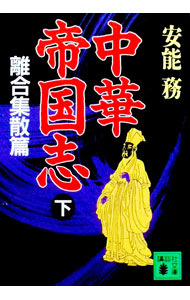 &nbsp;&nbsp;&nbsp; 中華帝国志（下）−離合集散篇− 文庫 の詳細 カテゴリ: 中古本 ジャンル: 産業・学術・歴史 東洋史 出版社: 講談社 レーベル: 講談社文庫 作者: 安能務 カナ: チュウカテイコクシゲリゴウシュウサンヘン / アノツトム サイズ: 文庫 ISBN: 4061855247 発売日: 1993/11/15 関連商品リンク : 安能務 講談社 講談社文庫