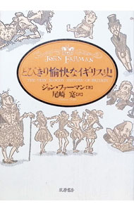&nbsp;&nbsp;&nbsp; とびきり愉快なイギリス史 単行本 の詳細 カテゴリ: 中古本 ジャンル: 産業・学術・歴史 西洋史 出版社: 筑摩書房 レーベル: 作者: ジョン・ファーマン カナ: トビキリユカイナイギリスシ / ジョンファーマン サイズ: 単行本 ISBN: 448085651X 発売日: 1993/11/01 関連商品リンク : ジョン・ファーマン 筑摩書房　