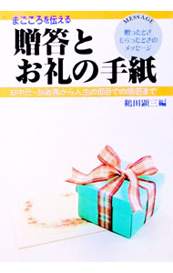 &nbsp;&nbsp;&nbsp; まごころを伝える贈答とお礼の手紙 単行本 の詳細 カテゴリ: 中古本 ジャンル: 女性・生活・コンピュータ マナー 出版社: 大泉書店 レーベル: 作者: 鶴田顕三 カナ: マゴコロオツタエルゾウトウトオレイノテガミ / ツルタケンゾウ サイズ: 単行本 ISBN: 4278031238 発売日: 1993/12/01 関連商品リンク : 鶴田顕三 大泉書店　