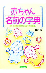 Palm, Face Reading - 【中古】赤ちゃん名前の字典 / 真木奎 (単行本)
