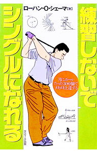 【中古】練習しないでシングルになれる / ローハン・O・シェーマ (単行本)