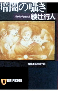 【中古】【全品10倍！6/25限定】暗闇の囁き（囁きシリーズ2） / 綾辻行人 (文庫)