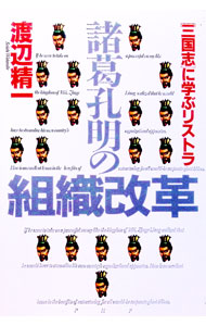 &nbsp;&nbsp;&nbsp; 諸葛孔明の組織改革 単行本 の詳細 カテゴリ: 中古本 ジャンル: 産業・学術・歴史 東洋史 出版社: PHP研究所 レーベル: 作者: 渡辺精一 カナ: ショカツコウメイノソシキカイカク / ワタナベセイイチ サイズ: 単行本 ISBN: 4569544681 発売日: 1994/08/01 関連商品リンク : 渡辺精一 PHP研究所