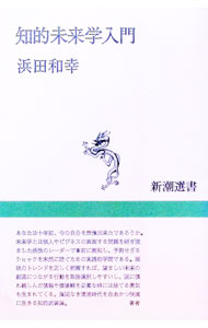 &nbsp;&nbsp;&nbsp; 知的未来学入門 単行本 の詳細 カテゴリ: 中古本 ジャンル: 政治・経済・法律 社会その他 出版社: 新潮社 レーベル: 新潮選書 作者: 浜田和幸 カナ: チテキミライガクニュウモン / ハマダカズユキ サイズ: 単行本 ISBN: 410600464X 発売日: 1994/08/01 関連商品リンク : 浜田和幸 新潮社 新潮選書　