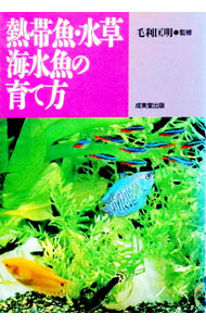 &nbsp;&nbsp;&nbsp; 熱帯魚・水草・海水魚の育て方 単行本 の詳細 カテゴリ: 中古本 ジャンル: 女性・生活・コンピュータ 熱帯魚の本 出版社: 成美堂出版 レーベル: 作者: 毛利匡明【監修】 カナ: ネッタイギョミズクサカイスイギョノソダテカタ / モウリマサアキ サイズ: 単行本 ISBN: 441508091X 発売日: 1997/07/20 関連商品リンク : 毛利匡明【監修】 成美堂出版　