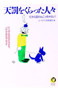 &nbsp;&nbsp;&nbsp; 天罰をくらった人々 文庫 の詳細 カテゴリ: 中古本 ジャンル: 産業・学術・歴史 図書館・読書その他 出版社: 河出書房新社 レーベル: KAWADE夢文庫 作者: ユーモア人間倶楽部 カナ: テンバツオクラッタヒトビト / ユーモアニンゲンクラブ サイズ: 文庫 ISBN: 4309490719 発売日: 1994/11/01 関連商品リンク : ユーモア人間倶楽部 河出書房新社 KAWADE夢文庫　