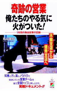 Marketing, Sales - 【中古】奇跡の営業俺たちのやる気に火がついた！ / 丸山景右 (単行本)