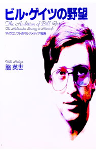 &nbsp;&nbsp;&nbsp; ビル・ゲイツの野望 単行本 の詳細 カテゴリ: 中古本 ジャンル: ビジネス eビジネス・IT関連 出版社: 講談社 レーベル: 作者: 脇英世 カナ: ビルゲイツノヤボウ / ワキヒデヨ サイズ: 単行本 ISBN: 4062072610 発売日: 1994/11/01 関連商品リンク : 脇英世 講談社