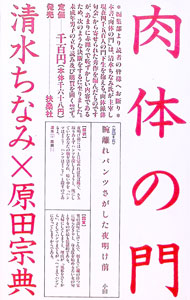 【中古】肉体の門 / 原田宗典 (単行本)