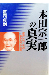 &nbsp;&nbsp;&nbsp; 本田宗一郎の真実 単行本 の詳細 カテゴリ: 中古本 ジャンル: 産業・学術・歴史 その他歴史 出版社: 講談社 レーベル: 作者: 軍司貞則 カナ: ホンダソウイチロウノシンジツ / グンジサダノリ サイズ: 単行本 ISBN: 4062065258 発売日: 1995/01/01 関連商品リンク : 軍司貞則 講談社