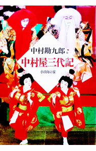 【中古】中村屋三代記 / 中村勘九郎（5代目） (単行本)