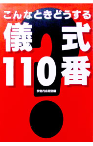 【中古】こんなときどうする儀式110番 / 伊勢丹 (単行本)
