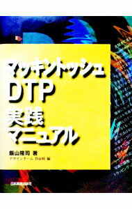 Library, Bibliography - 【中古】マッキントッシュDTP実践マニュアル / デザインチーム四谷組 (単行本)