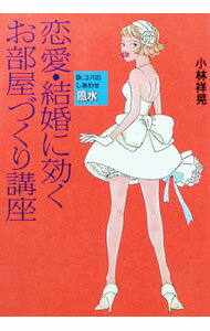 【中古】恋愛・結婚に効くお部屋づくり講座 / 小林祥晃 (単行本)